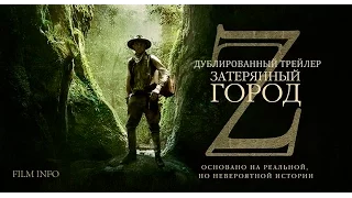 Затерянный город Z (2016) Трейлер к фильму (Русский язык)