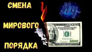 Смена мирового порядка