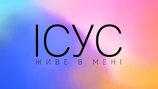 Hillsong Ukraine - Тепер не я живу | караоке текст | Lyrics