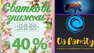 Акції в АТБ!!! До -40% тільки з 20.04.24 по 30.04.24 #акції #знижки #атбмаркет #атбогляд #атбакції