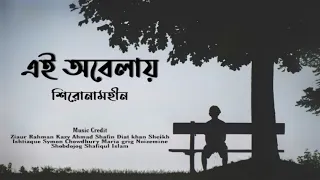 Ei obelay (Lyrics) Shironamhin  এই অবেলায়  Bangla Sad song