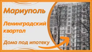 Мариуполь. "Ленинградский квартал" - жилье под ипотеку в центре