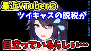 【kson】最近…VTuberのツイキャスの脱税が目立っているらしい…まぁ…YouTuberもだけど…【kson切り抜き/VTuber】