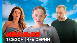 ИВАНЬКО: 1 сезон | 4-6 серии @TNT_serials