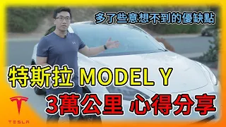 特斯拉 Model Y 3萬公里囉! 意想不到的優缺點全分享! 過去一萬公里只用超充，電池情況如何? 養一台Tesla容不容易?