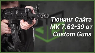 Тюнинг нарезного карабина Сайга МК 7,62х39