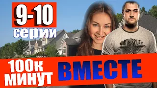 100 000 минут вместе 9, 10 СЕРИЯ (Сериал 2021) 100 тисяч хвилин разом. АНОНС И ДАТА ВЫХОДА