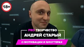 АНДРЕЙ СТАРЫЙ: о творчестве, видеоблоггинге и мотивации. Pro Творчество. CG Speak