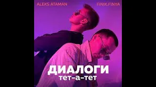 Диалоги тет-а-тет- ALEKS ATAMAN и Finik.Finya #trending #top #music