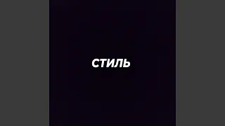 СТИЛЬ (prod. by mldead)