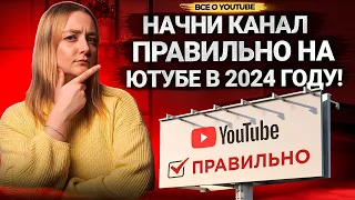 Шаги, которые необходимо знать КАЖДОМУ БЛОГЕРУ НА ЮТУБЕ в 2024 году! Как начать вести канал