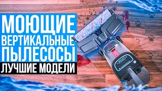 ТОП-5: Лучшие Моющие Вертикальные Пылесосы в 2023 году💥 | Рейтинг моющих вертикалок