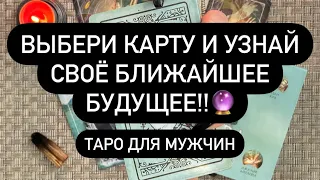 ВЫБЕРИ КАРТУ И УЗНАЙ СВОЁ БЛИЖАЙШЕЕ БУДУЩЕЕ!!🔮 Таро для мужчин. Таро онлайн.