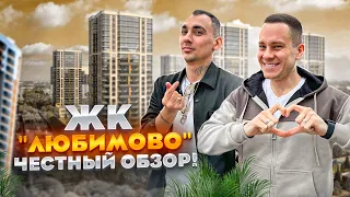 ЖК "ЛЮБИМОВО". НЕ ПОКУПАЙ ПОКА НЕ ПОСМОТРИШЬ ЧЕСТНЫЙ ОБЗОР! КРАСНОДАР