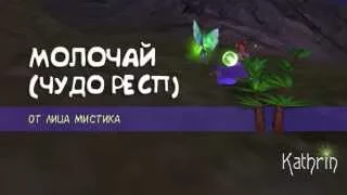 Perfect world / Карта пв / Молочай