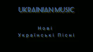 Християнські пісні / Нові Українські пісні/