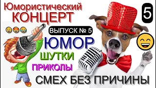 СМЕХ БЕЗ ПРИЧИНЫ (5)  I Шоу весёлых людей 😃😁😄 (OFFICIAL VIDEO) #юмор #шоу #концерты