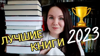 ЛУЧШИЕ КНИГИ 2023 🔥📚 Топ 10 книг, которые СТОИТ ПРОЧИТАТЬ!