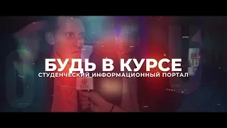 Студенческая жизнь в МГТУ "СТАНКИН"