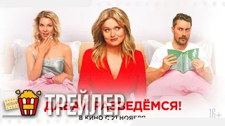 ДАВАЙ РАЗВЕДЕМСЯ! — Трейлер | 2019 | Новые трейлеры