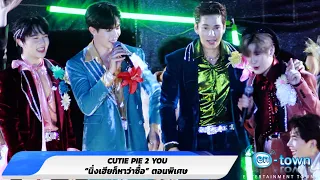 CUTIE PIE 2 YOU “นิ่งเฮียก็หาว่าซื่อ” ตอนพิเศษ