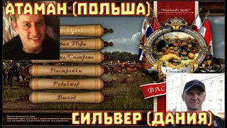 Турнир. Казаки снова война. Атаман (Польша)-Сильвер (Дания)