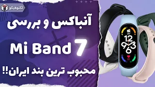 Review Mi Band 7 | آنباکس و بررسی می بند 7