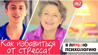 Как снять стресс и избавиться от стресса? Психология