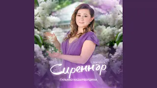 Сиреннәр (Tatar Version)