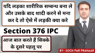 लड़का सम्बन्ध बनाकर शादी से मना कर दे तो लड़की क्या करे | Section 376 IPC |शादी का झांसा देकर दुराचार