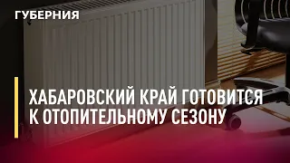 Хабаровский край готовится к отопительному сезону. Новости. 02/08/2022. GuberniaTV