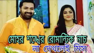 Mohor | Sankha | Romantic Dance | Sonamoni Saha | Pratik Sen | Fans | Star Jalsha .