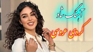 persian music 🌹 ریمیکس آهنگ کردی عروسی با خوانندگی فرشید حاضری