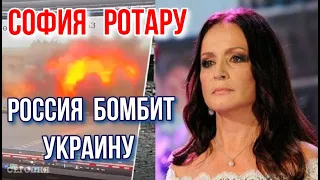 СОФИЯ РОТАРУ ЗАЯВИЛА ЧТО РОССИЯ БОМБИТ УКРАИНУ И МИРНЫХ ЖИТЕЛЕЙ !!!