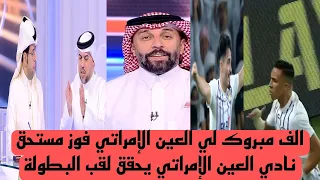 برا18/عن مبارات العين الإمراتي و يوكوهاما الياباني /دوري قوي /الجولة الأخيرة /#دوري_روشن_السعودي