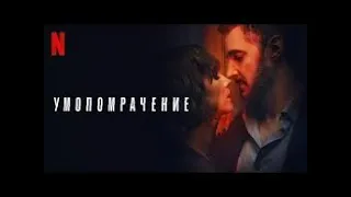 Умопомрачение  Официальный трейлер  Фильм 2023