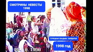 СМОТРИНЫ НЕВЕСТЫ "АТЛИ" 1998 #ахыскатой #weddingday