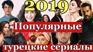 20 самых популярных турецких сериалов лета-осени 2019 года