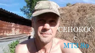 Сенокос с МТЗ 80