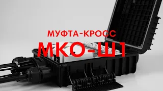 Муфта-кросс МКО-Ш1 для неоконцованных дроп-кабелей