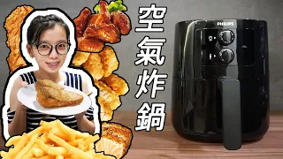 PHILIPS 飞利浦2021 空气炸锅开箱！比传统油炸的还要好吃？ PHILIPS AIR FRYER HD9200/91 UNBOXING +TESTING