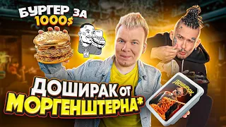 ДОШИРАК от МОРГЕНШТЕРНА* / Пробую БУРГЕР за 1000$ / ВСЕ НОВОЕ меню в KAIF Burger - Чизбургер, Ролл