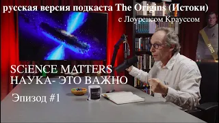 Эп.#1 Лоуренс Краусс в проекте "Наука -это важно!" Подкаст Ориджинс.(ИСТОКИ) /STAHANOV2000. Наука./