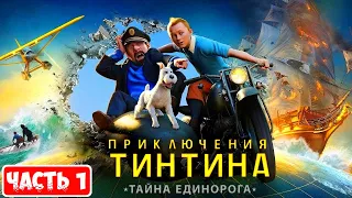 The Adventures of Tintin ➤ Приключение Тинтина ТАЙНА ЕДИНОРОГА ➤ ПРОХОЖДЕНИЕ ➤ Часть 1