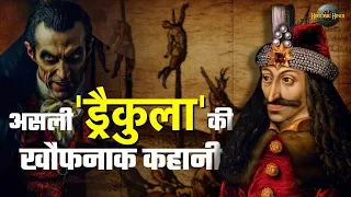 VLAD DRACULA की खौफनाक कहानी Dracula Real History | Vlad the Impaler vs Ottoman King #untoldhistory