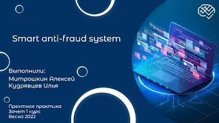 Smart anti-fraud system