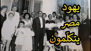 Jews of the Middle East // The Jews of Egypt speak