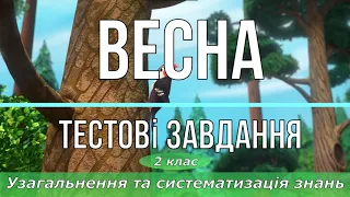 Тестові завдання ВЕСНА узагальнення знань 2 клас