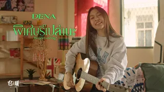 พิเศษรึเปล่านะ (Breadcrumbing?) - Dena 「 Official MV 」