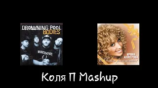 Drowning Pool, Ирина Аллегрова - С днём рождения! x Bodies (Коля П Mashup)